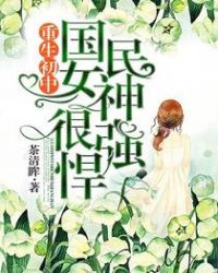 重生国民女神归来 小说