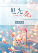 见光死图片搞笑